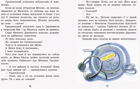 Неймовірні детективи. Частина 1. Таємничий голос за спиною